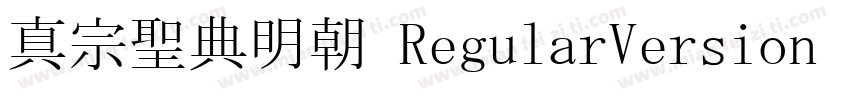 真宗聖典明朝 RegularVersion 332字体转换